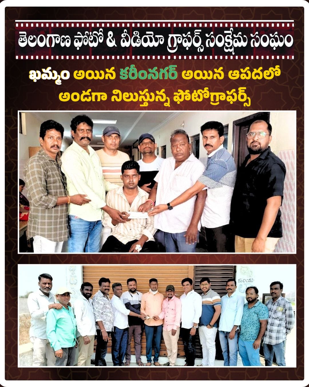 కష్టకాలంలో తోడుగా నిలిచిన ఫోటోగ్రఫీ కుటుంబం